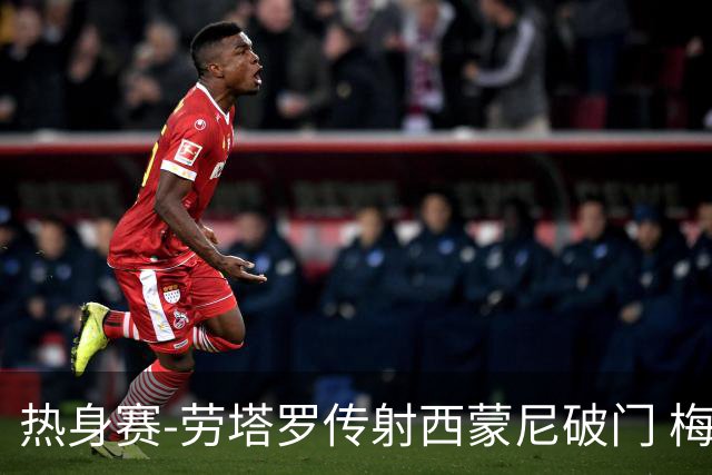 热身赛-劳塔罗传射西蒙尼破门 梅西未登场阿根廷2-0胜