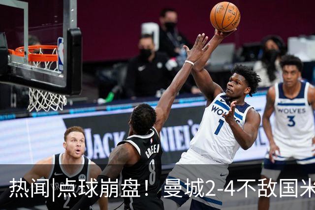 热闻|点球崩盘！曼城2-4不敌国米，马雷斯卡执教生涯首秀无缘开门红