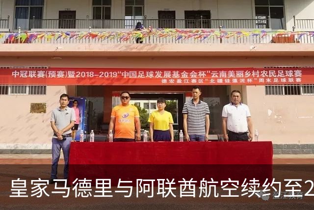 皇家马德里与阿联酋航空续约至2031：西甲史上最长球衣赞助，伯纳乌的新十年