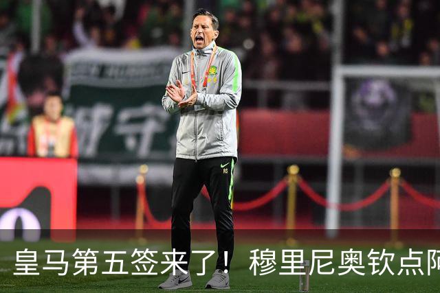 皇马第五签来了！穆里尼奥钦点阿森纳中卫 情况略复杂