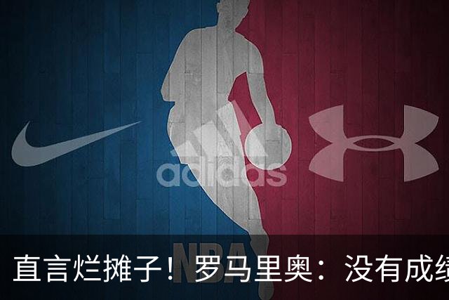 直言烂摊子！罗马里奥：没有成绩就续约？巴西出局安帅负很大责任