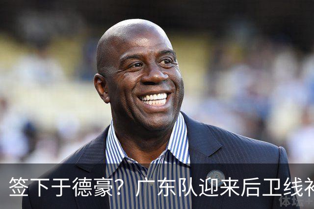 签下于德豪？广东队迎来后卫线补强机会，这可是杜锋的一号位答案