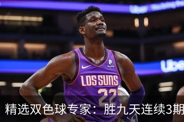 精选双色球专家：胜九天连续3期中奖揽超300万