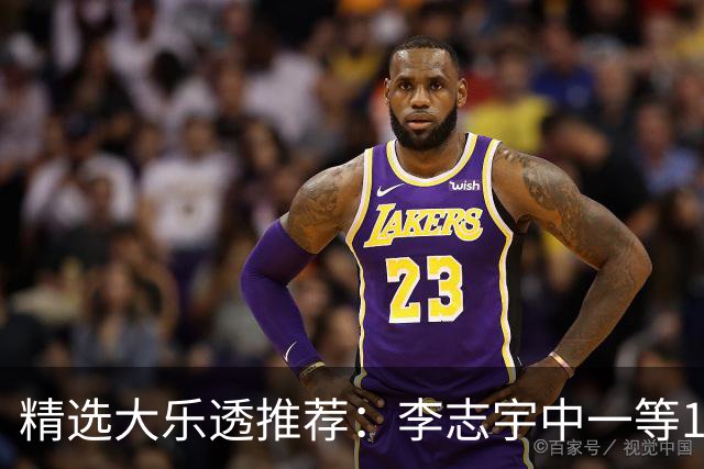 精选大乐透推荐：李志宇中一等1151万累擒3638万！