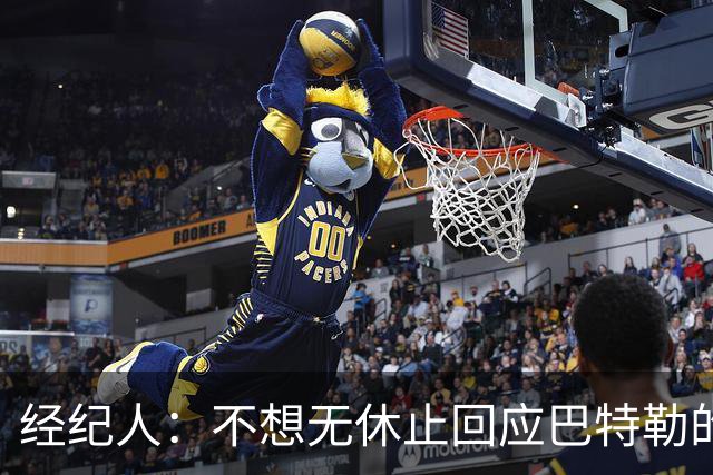 经纪人：不想无休止回应巴特勒的交易流言 勇士都支持他康复归来
