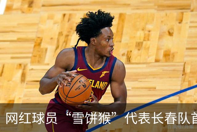 网红球员“雪饼猴”代表长春队首发出战东北超，5分钟后被换下