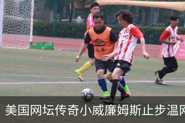 美国网坛传奇小威廉姆斯止步温网女单正赛首轮
