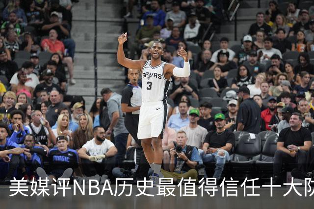 美媒评NBA历史最值得信任十大防守球员，詹姆斯第5，乔丹第4，科比未上榜