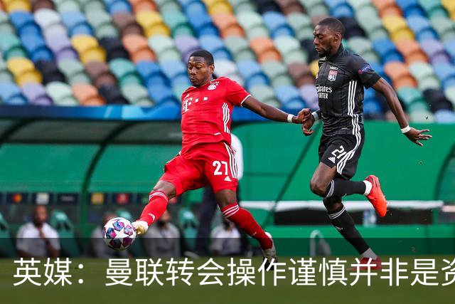 英媒：曼联转会操作谨慎并非是资金匮乏，为引援目标设定了上限