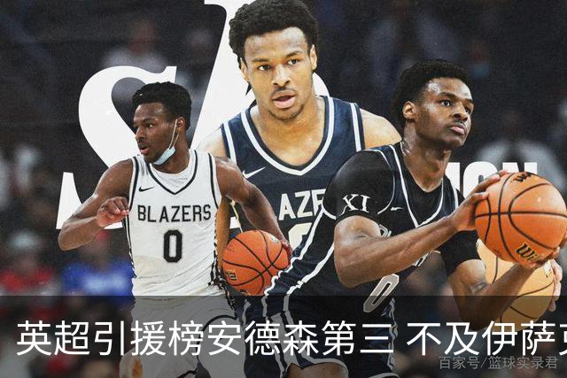 英超引援榜安德森第三 不及伊萨克维尔茨超凯塞多恩佐