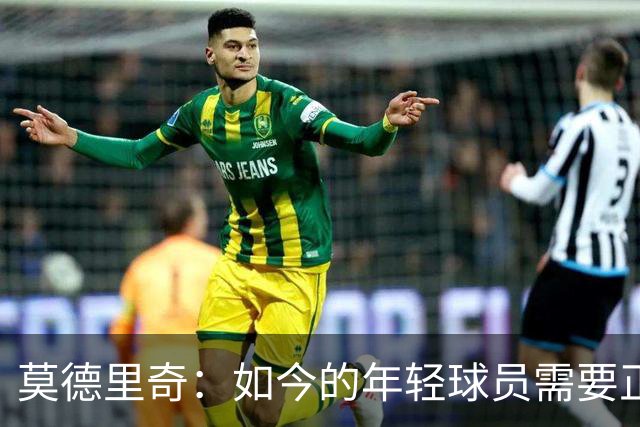 莫德里奇：如今的年轻球员需要正确指引，足球之外充斥着各式干扰