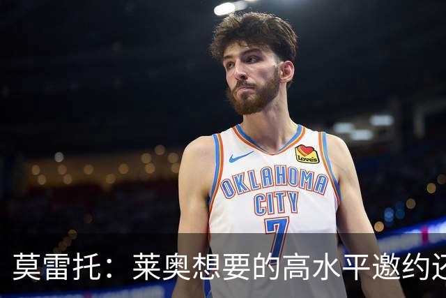 莫雷托：莱奥想要的高水平邀约还不存在，费内巴切愿意买下他