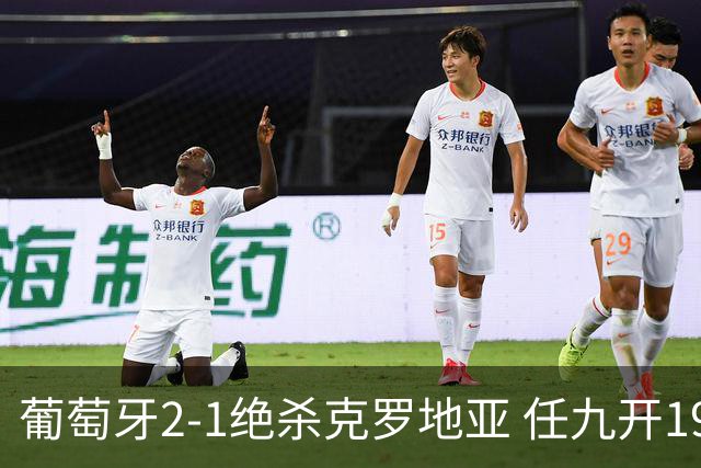 葡萄牙2-1绝杀克罗地亚 任九开19540注683元