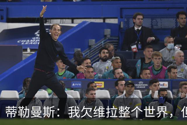 蒂勒曼斯：我欠维拉整个世界，但曼联确实是更大的平台