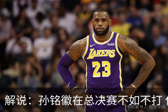 解说：孙铭徽在总决赛不如不打 但大家对他的批评是有点过了