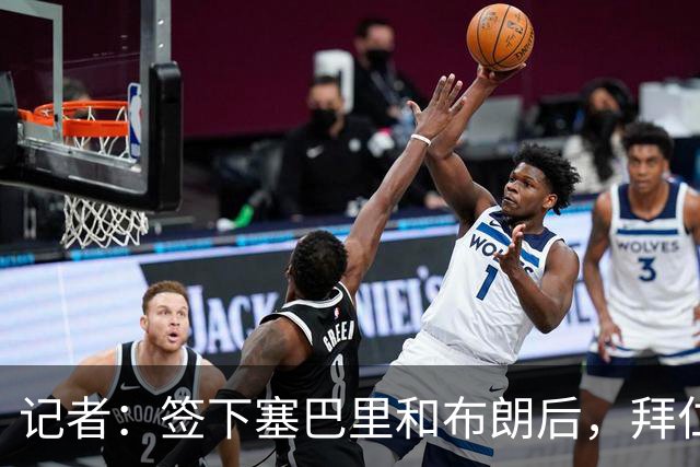 记者：签下塞巴里和布朗后，拜仁接下来将专注于卖人回血