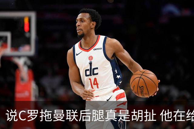 说C罗拖曼联后腿真是胡扯 他在给索帅不断续命