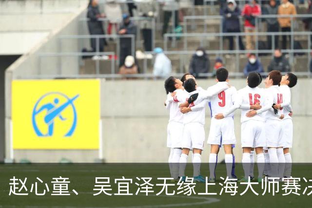 赵心童、吴宜泽无缘上海大师赛决赛，两人世锦赛夺冠后状态盘点