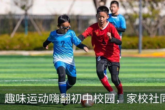 趣味运动嗨翻初中校园，家校社同台上演欢乐总动员