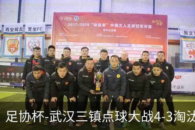 足协杯-武汉三镇点球大战4-3淘汰青岛红狮 张东海屡献神扑难救主