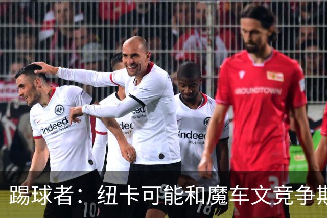 踢球者：纽卡可能和魔车文竞争斯图加特中场斯蒂勒，穆帅无意引进