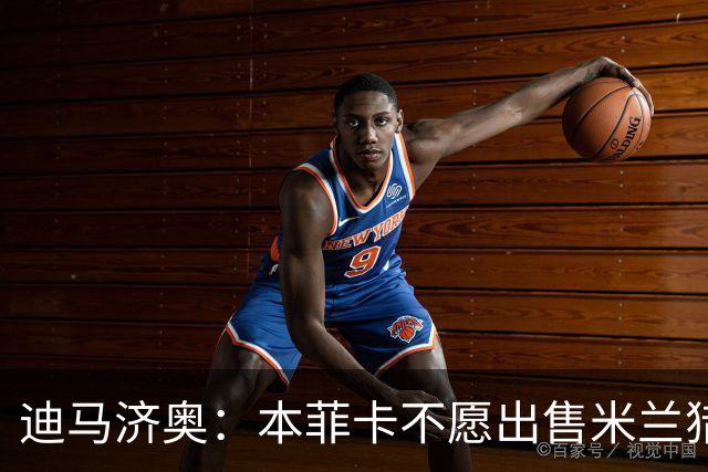 迪马济奥：本菲卡不愿出售米兰猎物A·席尔瓦，而是希望和他续约
