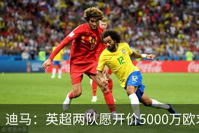 迪马：英超两队愿开价5000万欧求购巴图里纳，科莫拒绝出售球员