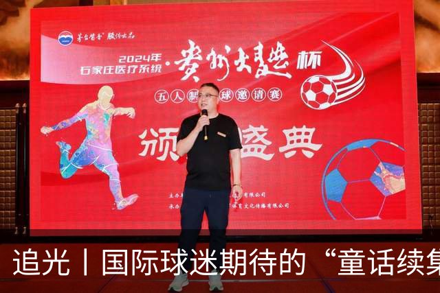 追光丨国际球迷期待的“童话续集” ，你追吗