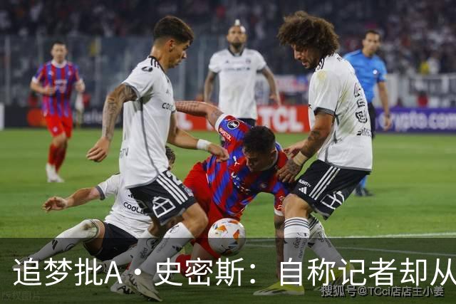 追梦批A·史密斯：自称记者却从不进更衣室 面对詹姆斯就害怕
