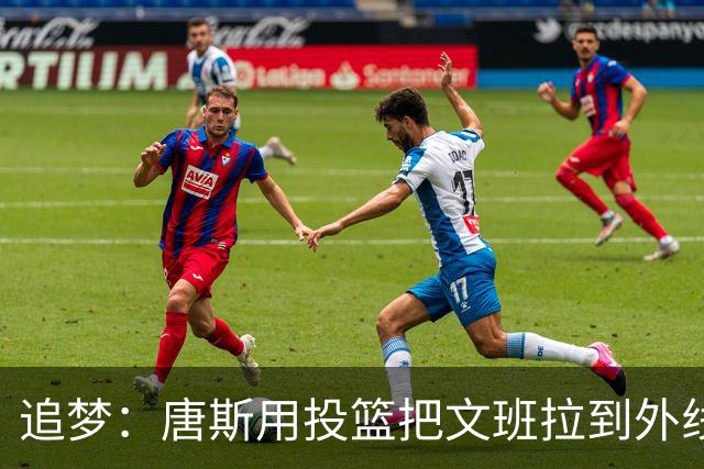 追梦：唐斯用投篮把文班拉到外线 这让后者的防守和篮板都打折扣