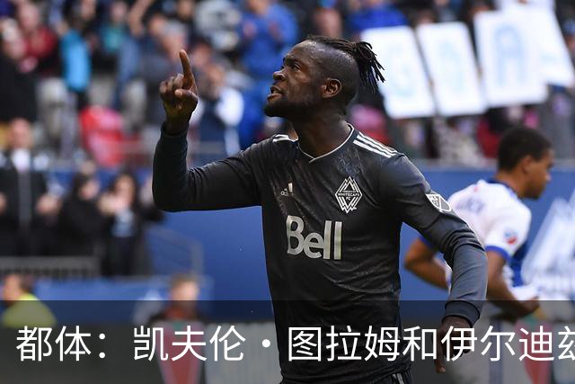 都体：凯夫伦·图拉姆和伊尔迪兹伤情存疑，小将利奇纳崭露头角