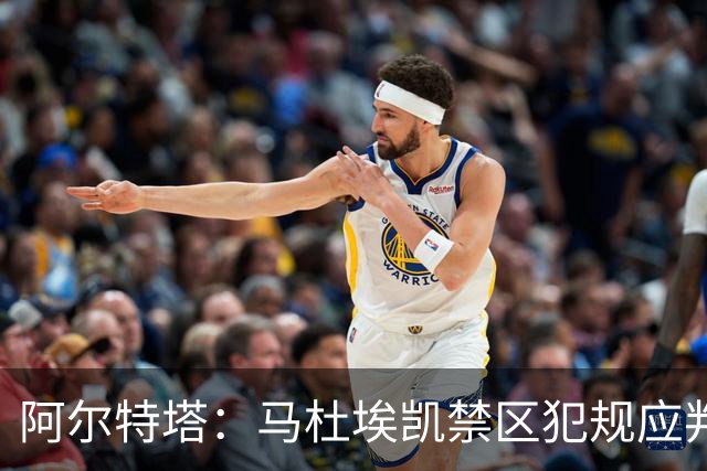 阿尔特塔：马杜埃凯禁区犯规应判点球