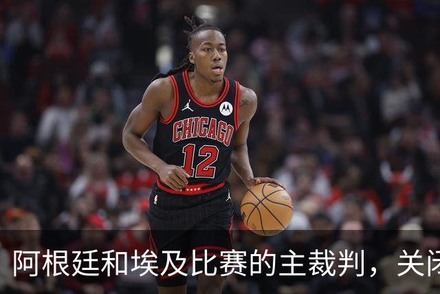 阿根廷和埃及比赛的主裁判，关闭社交账号