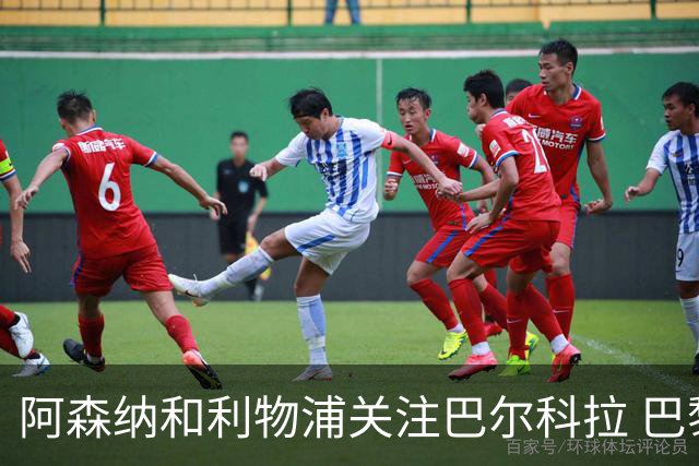 阿森纳和利物浦关注巴尔科拉 巴黎：价高者得！