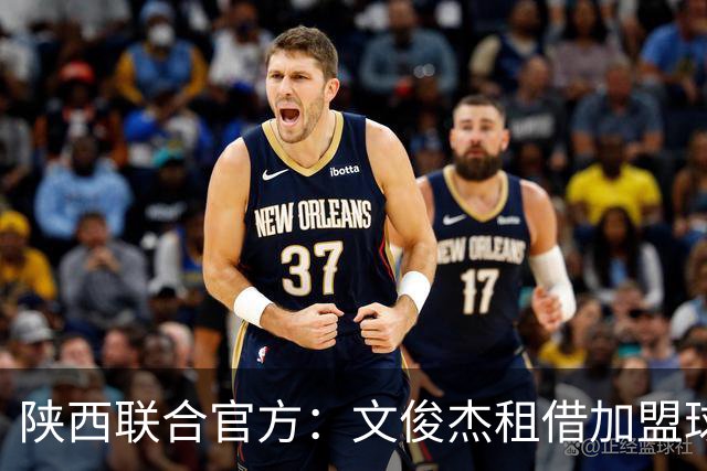 陕西联合官方：文俊杰租借加盟球队，曾入选国青、国奥集训名单
