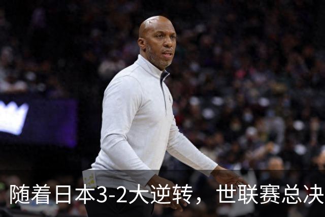 随着日本3-2大逆转，世联赛总决赛八强全出炉，中国女排战美国