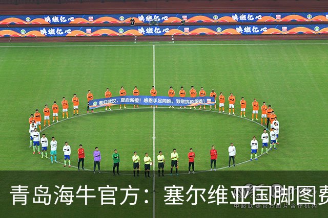 青岛海牛官方：塞尔维亚国脚图费格季奇加盟球队