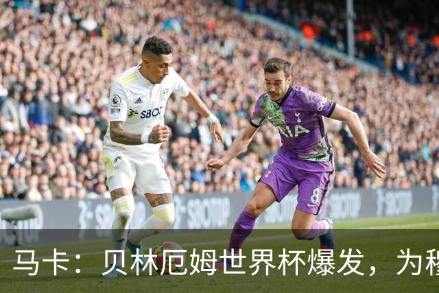 马卡：贝林厄姆世界杯爆发，为穆里尼奥将他位置前提指明方向