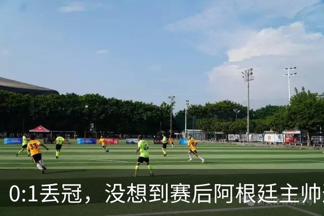 0:1丢冠，没想到赛后阿根廷主帅这样说，没预料到全场被限制了