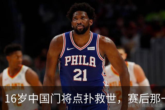 16岁中国门将点扑救世，赛后那一笑看呆众人