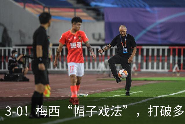3-0！梅西“帽子戏法”，打破多项纪录，齐达内儿子“发挥失常”