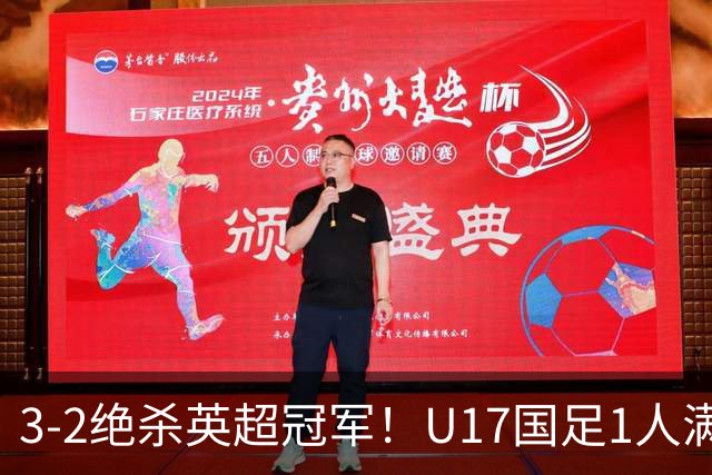 3-2绝杀英超冠军！U17国足1人满分3人优秀2人不及格，赵松源双响+程晟涵读秒一刀斩