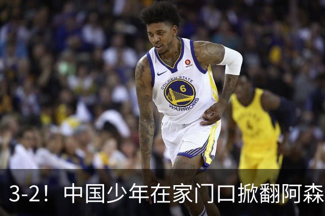 3-2！中国少年在家门口掀翻阿森纳