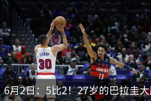 6月2日：5比2！27岁的巴拉圭大牌华裔归化刚进中国男足就带队客场连战连胜