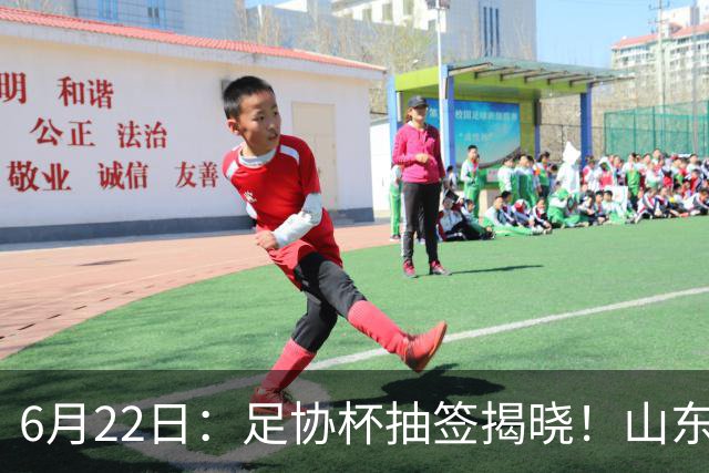 6月22日：足协杯抽签揭晓！山东泰山能否靠“神签”避开海港申花，逆袭卫冕？