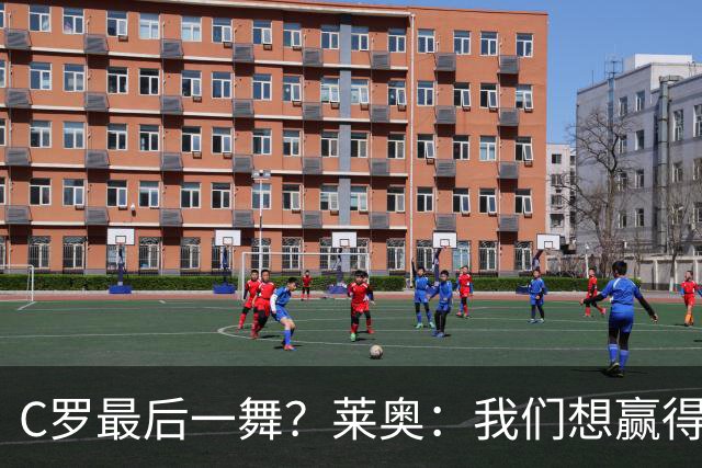 C罗最后一舞？莱奥：我们想赢得世界杯冠军献给C罗，这是他所缺的