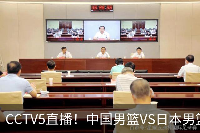 CCTV5直播！中国男篮VS日本男篮，12人大名单或出炉，赢球=晋级