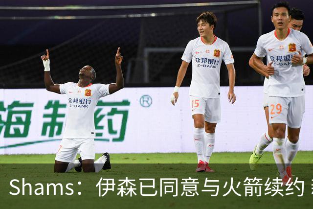 Shams：伊森已同意与火箭续约 新合同五年8150万美元