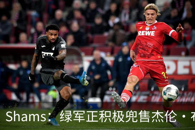 Shams：绿军正积极兜售杰伦·布朗 要价4首轮 布朗并未申请交易