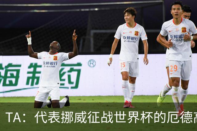 TA：代表挪威征战世界杯的厄德高更像真实的他，与在枪手时不同